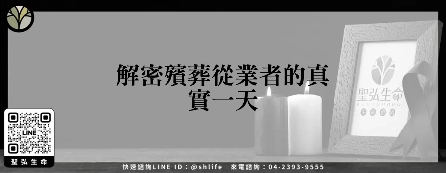 解密殯葬從業者的真實一天