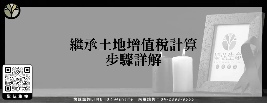 繼承土地增值稅計算步驟詳解