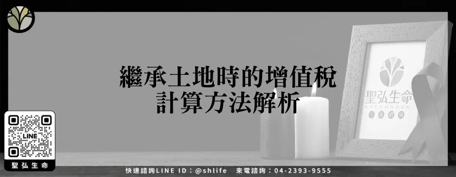 繼承土地時的增值稅計算方法解析