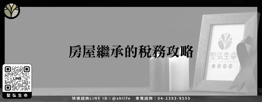 房屋繼承的稅務攻略