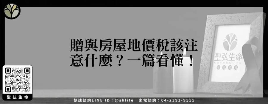 贈與房屋地價稅該注意什麼？一篇看懂！