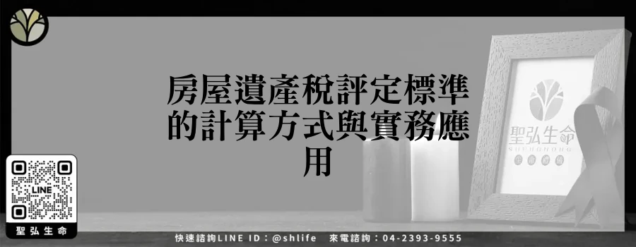 房屋遺產稅評定標準的計算方式與實務應用