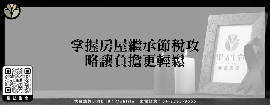 掌握房屋繼承節稅攻略讓負擔更輕鬆