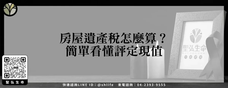 房屋遺產稅怎麼算？簡單看懂評定現值