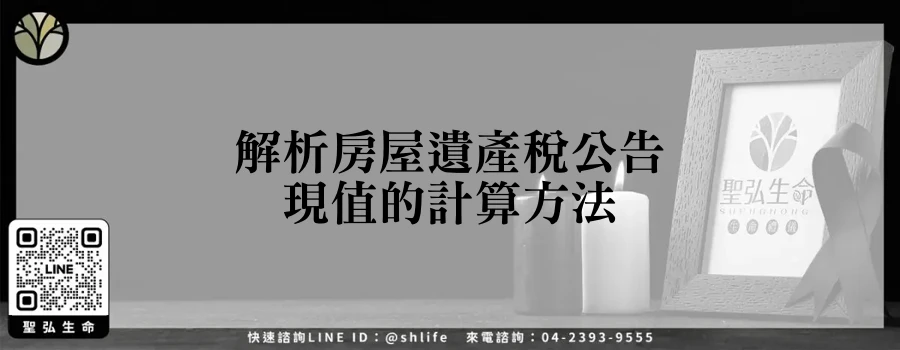 解析房屋遺產稅公告現值的計算方法