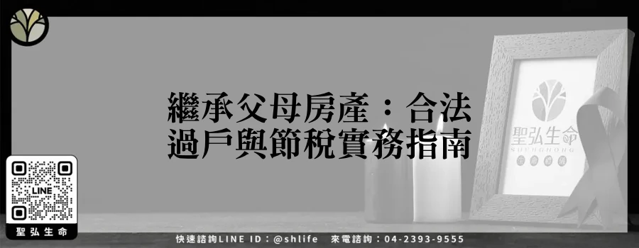繼承父母房產：合法過戶與節稅實務指南