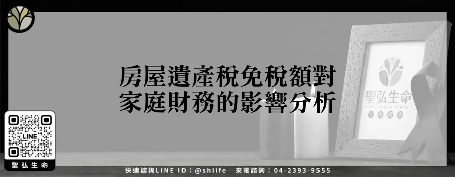 房屋遺產稅免稅額對家庭財務的影響分析