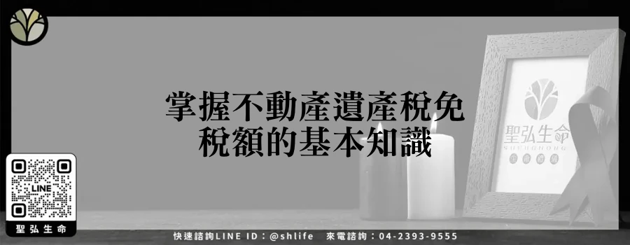 掌握不動產遺產稅免稅額的基本知識