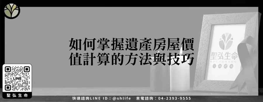 如何掌握遺產房屋價值計算的方法與技巧
