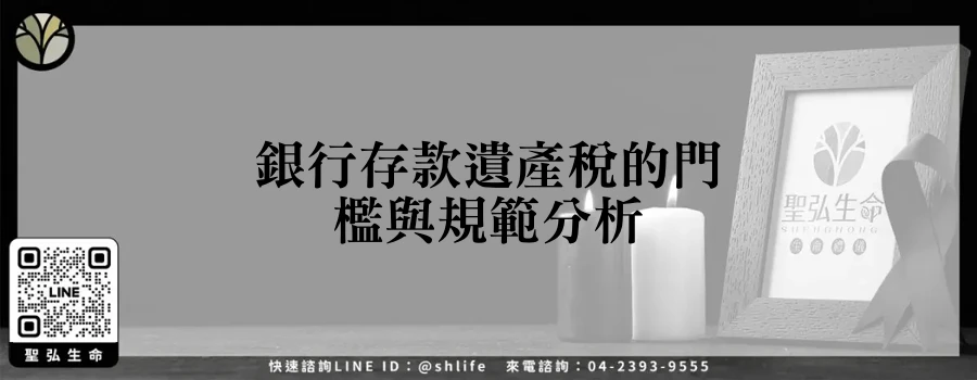 銀行存款遺產稅的門檻與規範分析