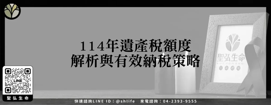114年遺產稅額度解析與有效納稅策略