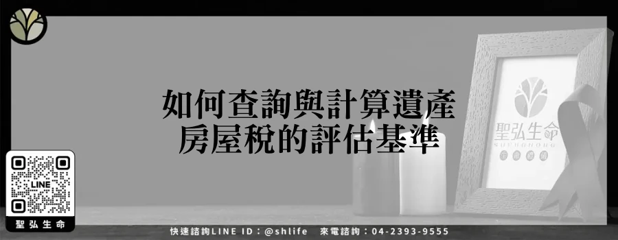 如何查詢與計算遺產房屋稅的評估基準