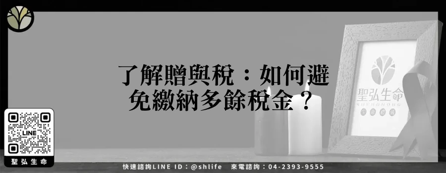了解贈與稅：如何避免繳納多餘稅金？