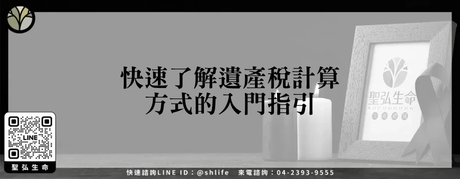 快速了解遺產稅計算方式的入門指引