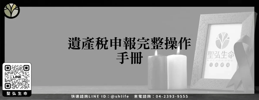遺產稅申報完整操作手冊