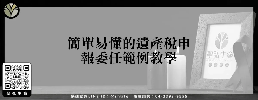 簡單易懂的遺產稅申報委任範例教學