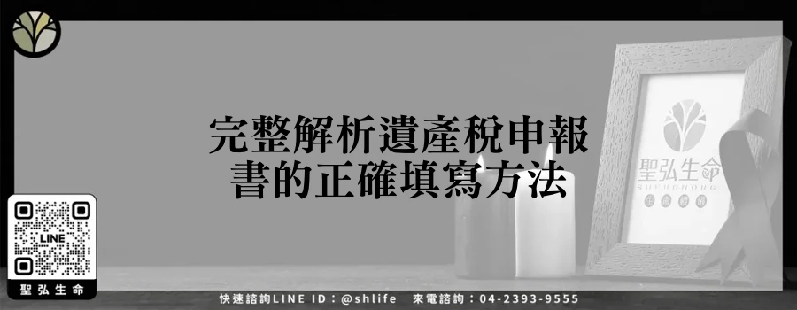 完整解析遺產稅申報書的正確填寫方法