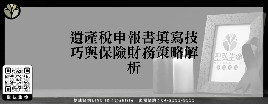 遺產稅申報書填寫技巧與保險財務策略解析