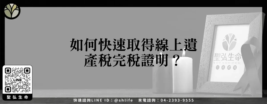 如何快速取得線上遺產稅完稅證明？
