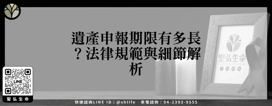 遺產申報期限有多長？法律規範與細節解析