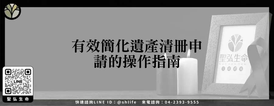 有效簡化遺產清冊申請的操作指南