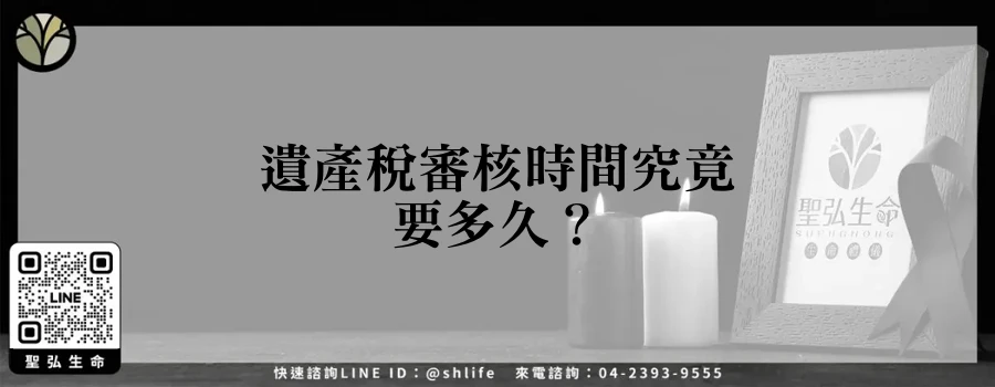 遺產稅審核時間究竟要多久？
