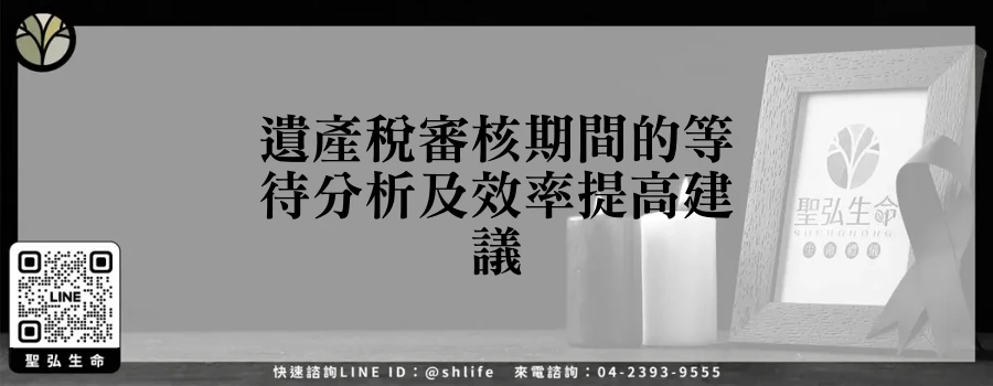 遺產稅審核期間的等待分析及效率提高建議