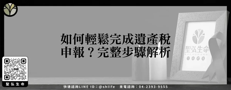 如何輕鬆完成遺產稅申報？完整步驟解析
