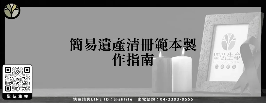 簡易遺產清冊範本製作指南