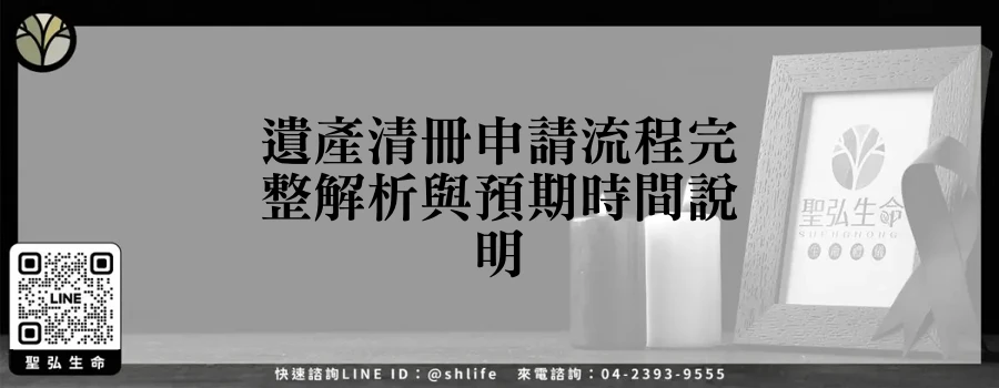 遺產清冊申請流程完整解析與預期時間說明