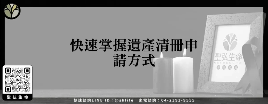 快速掌握遺產清冊申請方式