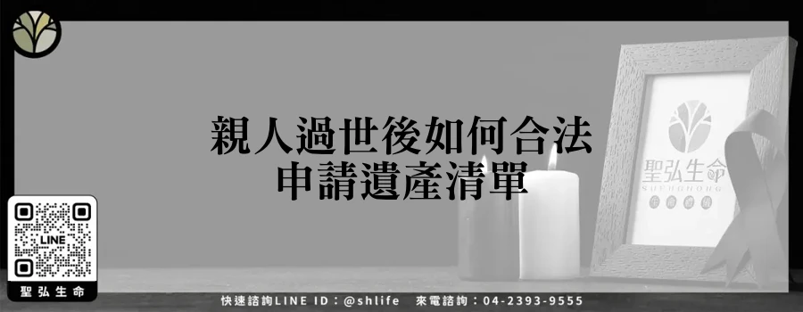 親人過世後如何合法申請遺產清單