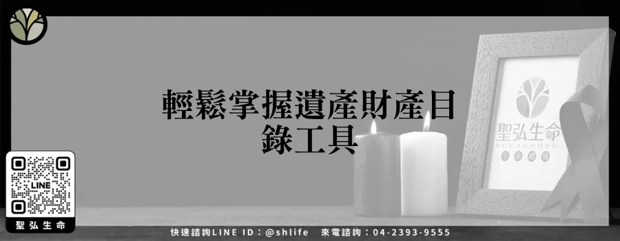 輕鬆掌握遺產財產目錄工具