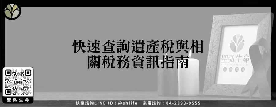 快速查詢遺產稅與相關稅務資訊指南