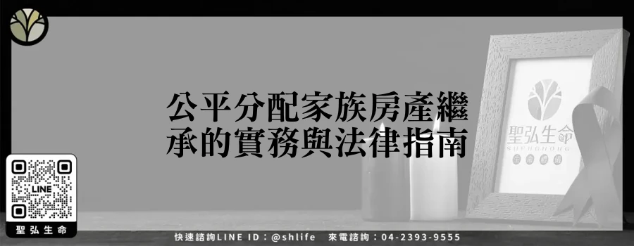 公平分配家族房產繼承的實務與法律指南
