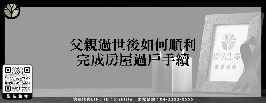 父親過世後如何順利完成房屋過戶手續