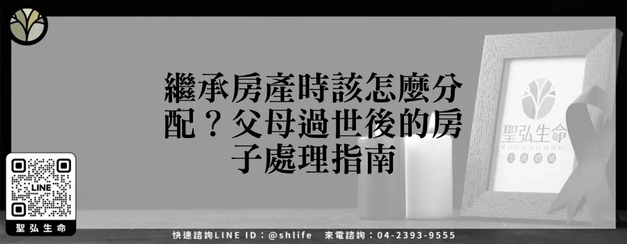 繼承房產時該怎麼分配？父母過世後的房子處理指南