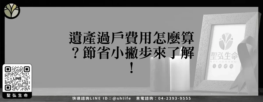 遺產過戶費用怎麼算？節省小撇步來了解！