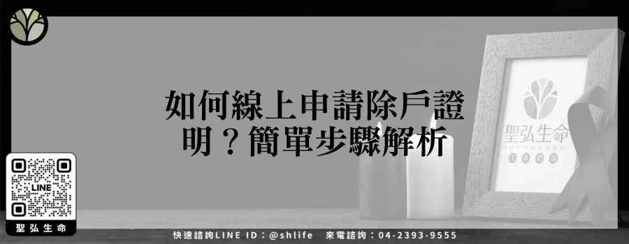如何線上申請除戶證明？簡單步驟解析