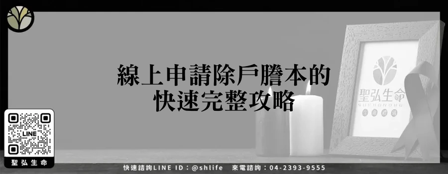 線上申請除戶謄本的快速完整攻略