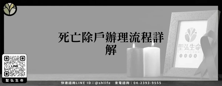 死亡除戶辦理流程詳解