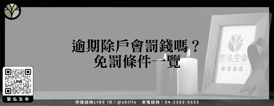 逾期除戶會罰錢嗎？免罰條件一覽