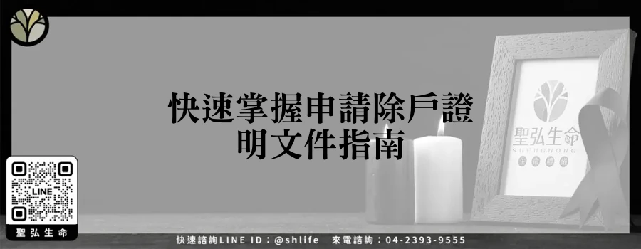 快速掌握申請除戶證明文件指南