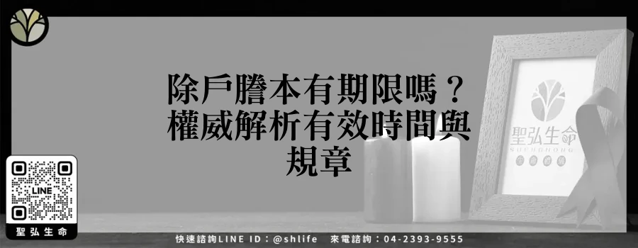 除戶謄本有期限嗎？權威解析有效時間與規章