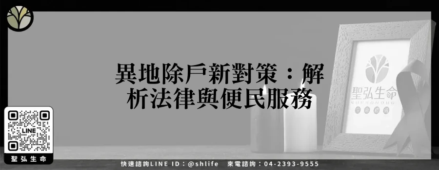 異地除戶新對策：解析法律與便民服務