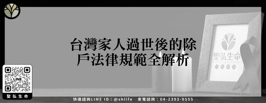 台灣家人過世後的除戶法律規範全解析