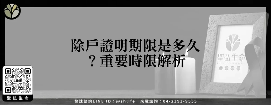 除戶證明期限是多久？重要時限解析