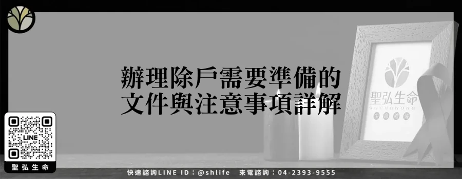 辦理除戶需要準備的文件與注意事項詳解