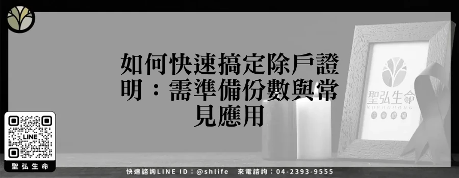 如何快速搞定除戶證明：需準備份數與常見應用