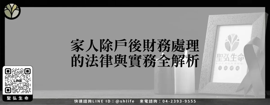 家人除戶後財務處理的法律與實務全解析